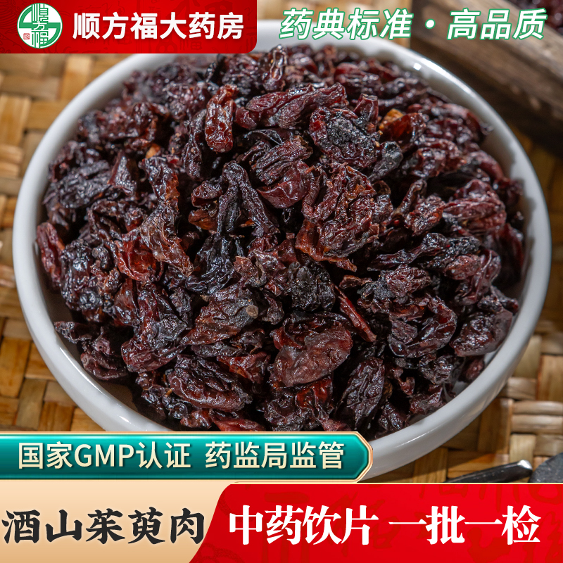 顺方福大药房酒萸肉中药材正品