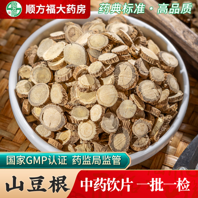 顺方福大药房山豆根中药材正品