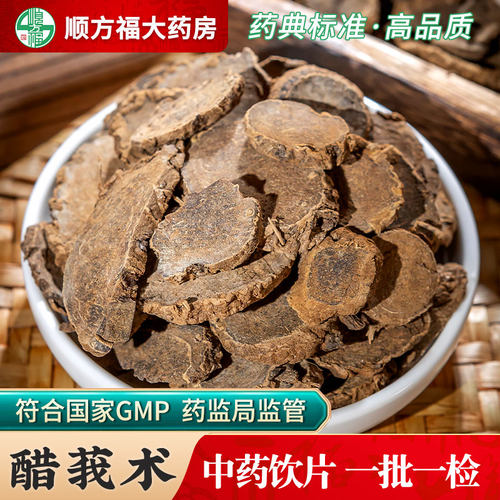 醋莪术中药饮片顺方福大药房