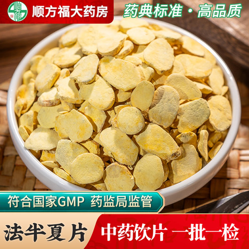 顺方福法半夏片中药材正品