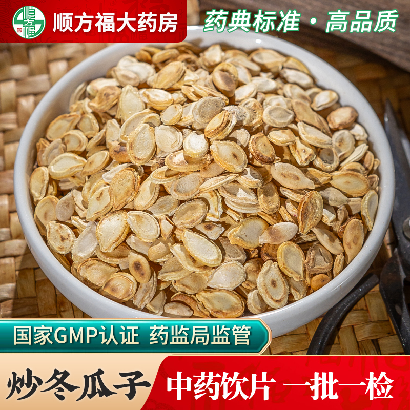 顺方福大药房炒冬瓜子中药饮片