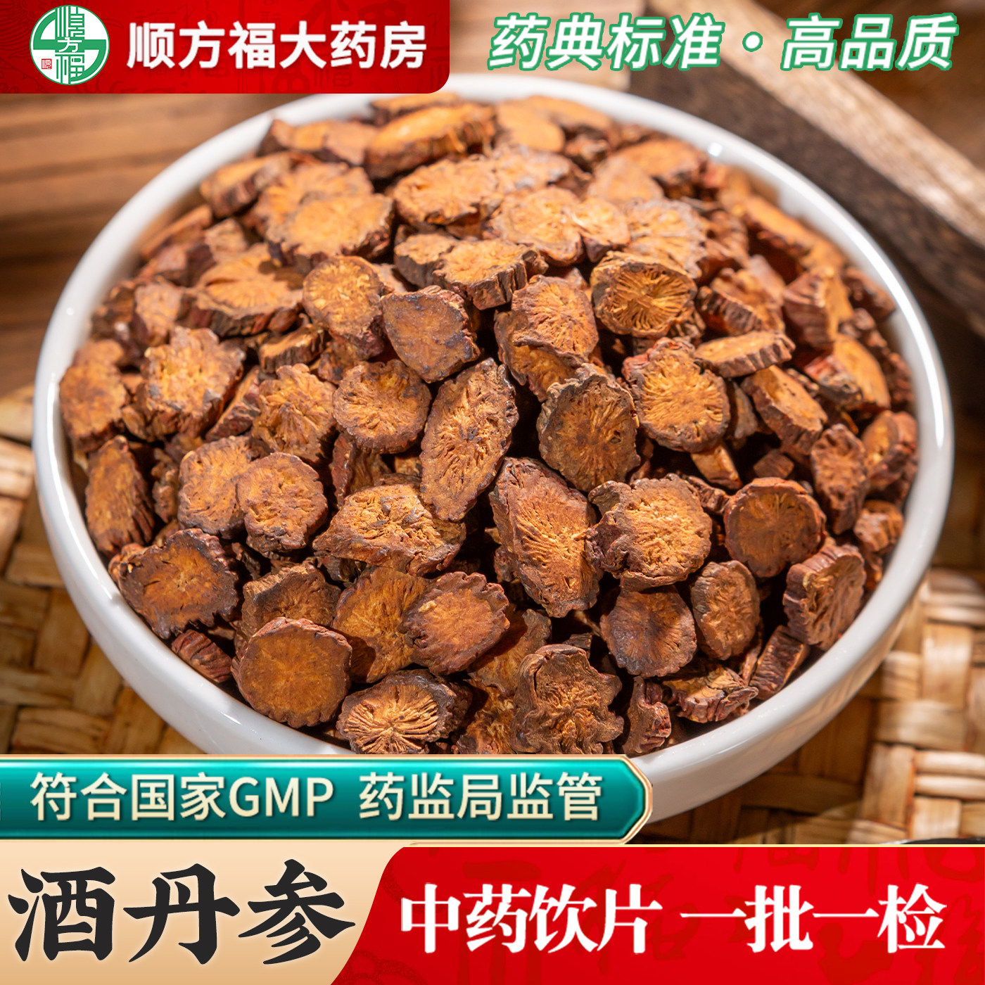 酒丹参中药饮片500g药用酒丹参中药材正品制丹参酒炙丹参黄芪山楂