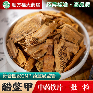 醋鳖甲中药饮片500g药用醋鳖甲中药材正品制鳖甲炒鳖甲壳甲鱼盖子