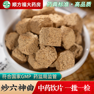 炒六神曲中药饮片500g药用炒六神曲中药材六神曲炒神曲炒建曲饮片