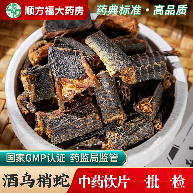 顺方福酒乌梢蛇中药材中药饮片
