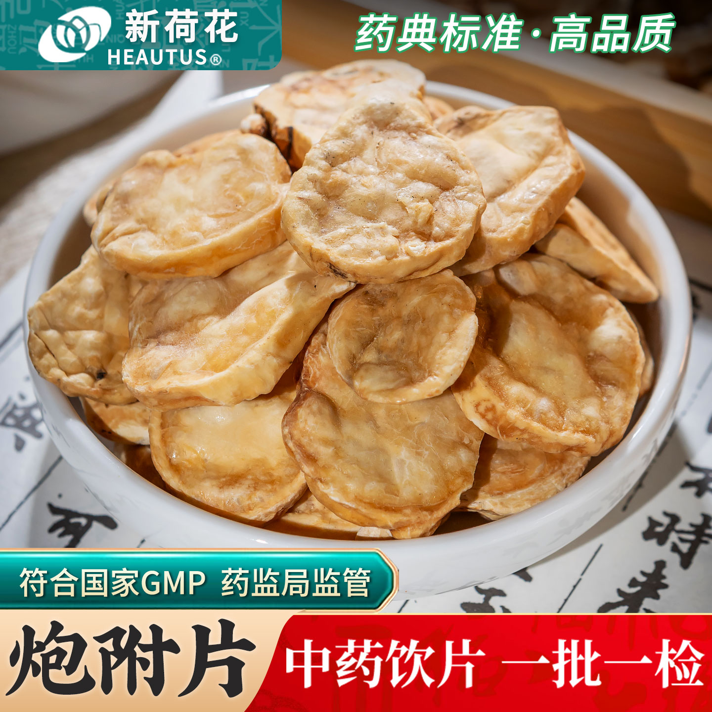 Neautus/新荷花炮附片中药饮片500g药用炮附片中药材江油炮附子