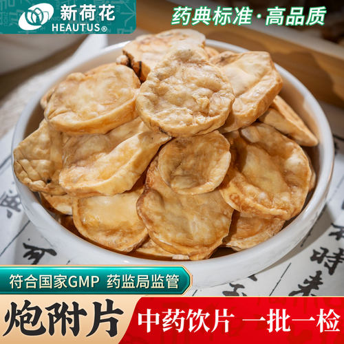 Neautus/新荷花炮附片中药饮片