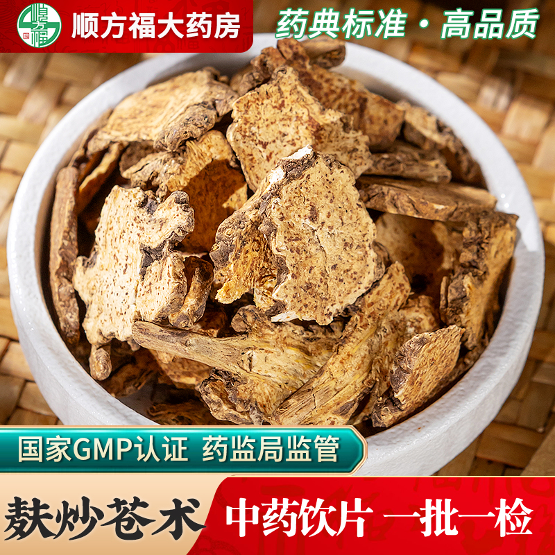 顺方福麸炒苍术中药饮片药房直发