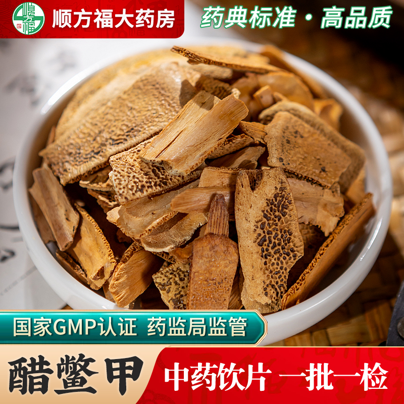 醋鳖甲中药饮片顺方福大药房