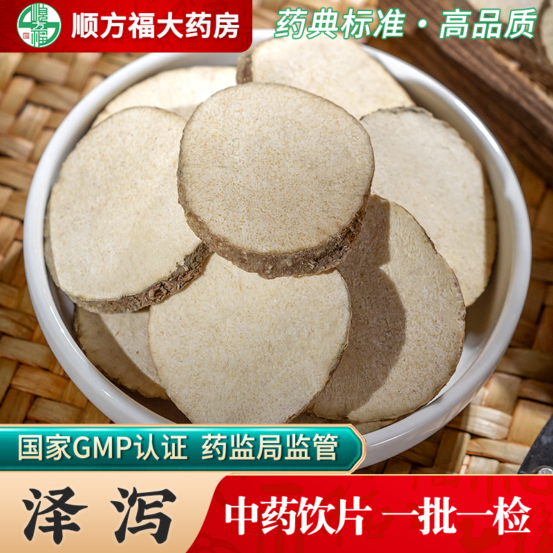 泽泻中药饮片顺方福大药房正品