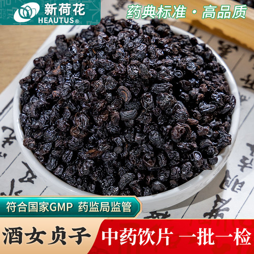 Neautus/新荷花酒女贞子中药饮片