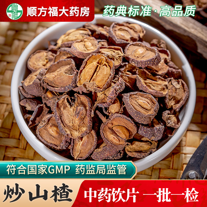 炒山楂中药饮片500g药用炒山楂中药材正品清炒山楂焦山楂干山楂圈