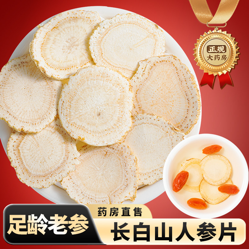 人参中药饮片500g药用人参中药材正宗东北长白山人参片泡水泡酒,传统滋补营养品,滋补经典方/精制中药材,淘宝优惠券,粉丝福利购,淘宝优惠卷