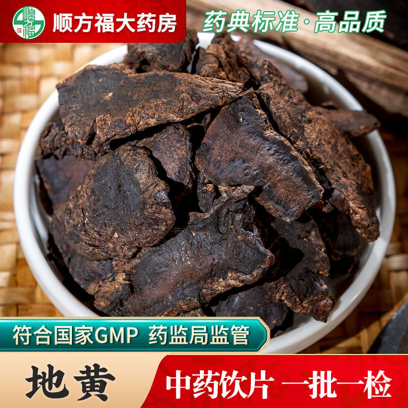 生地黄中药饮片500g药用生地黄中药材正品生地黄熟地黄怀地黄片,传统滋补营养品,滋补经典方/精制中药材,淘宝优惠券,粉丝福利购,淘宝优惠卷