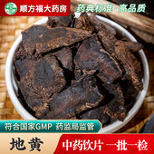 生地黄中药饮片500g药用生地黄中药材正品 生地黄熟地黄怀地黄片