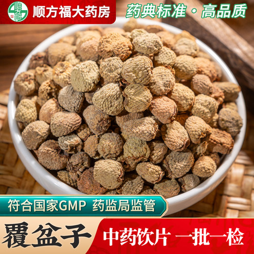 顺方福大药房覆盆子中药材正品
