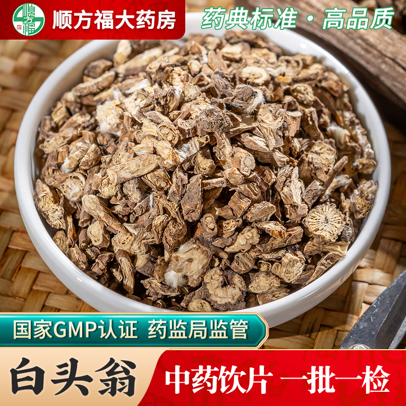 顺方福大药房白头翁中药材正品