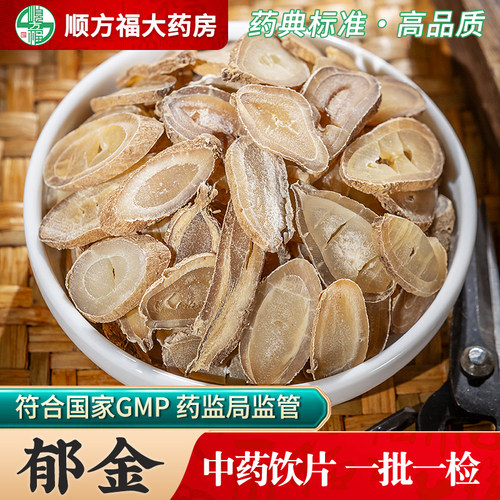 郁金中药饮片顺方福大药房