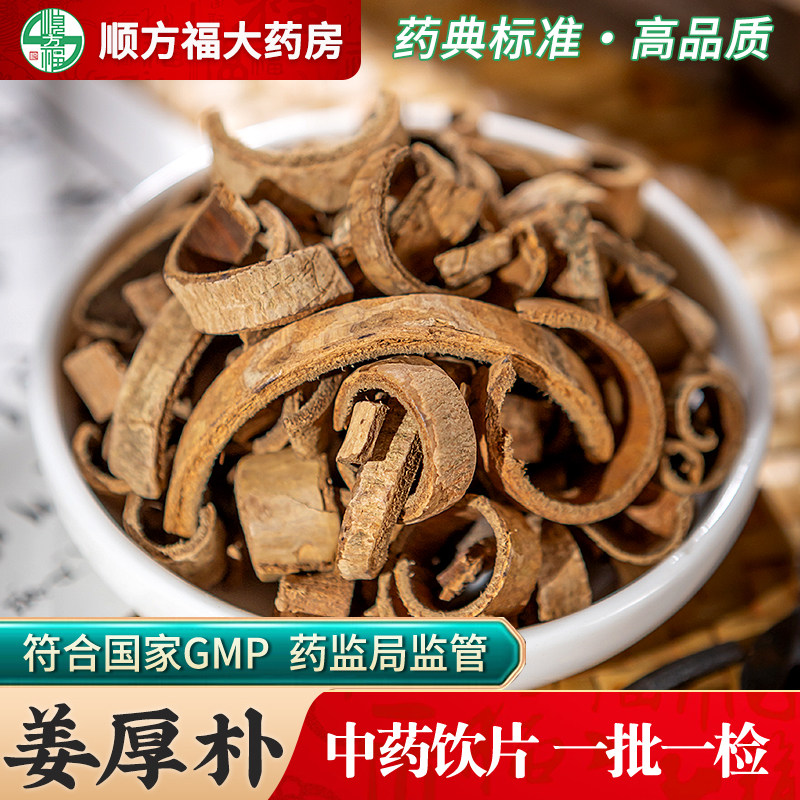 姜厚朴中药饮片500g药用姜厚朴中药材川厚朴姜炙厚朴半夏厚朴汤