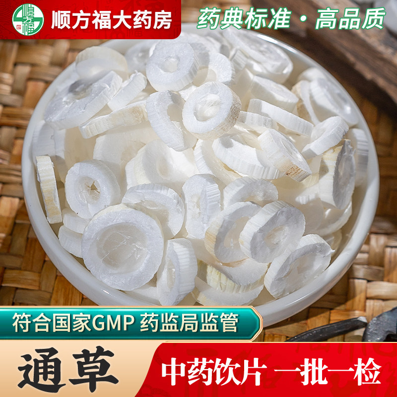 顺方福大药房通草中药饮片正品图片