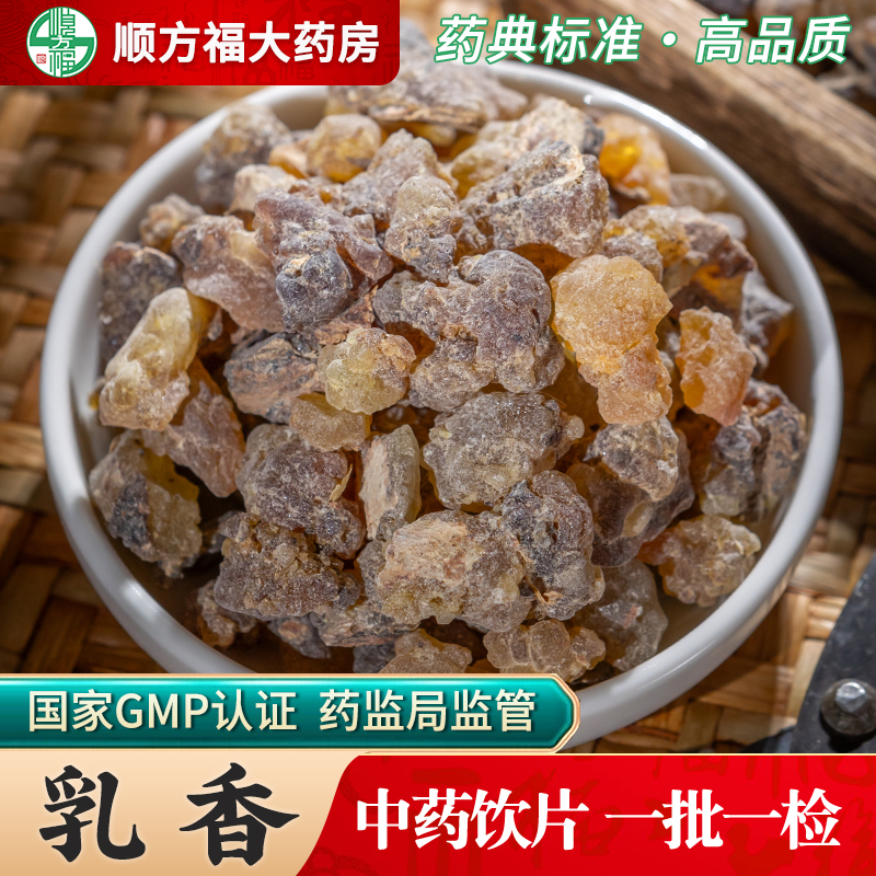 顺方福乳香中药饮片中药材正品