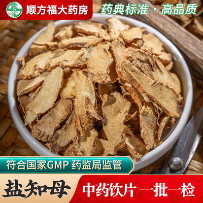 顺方福盐知母中药材中药饮片