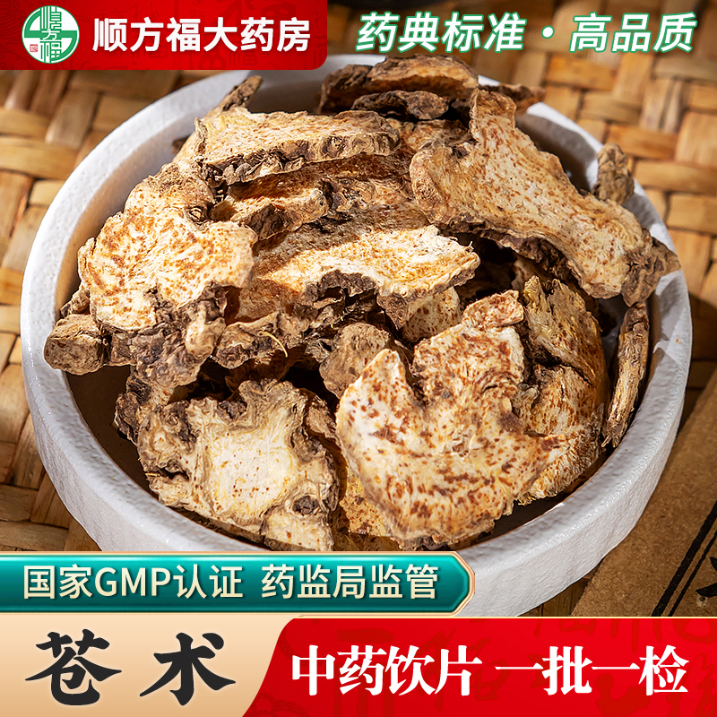 顺方福中药材生苍术中药饮片