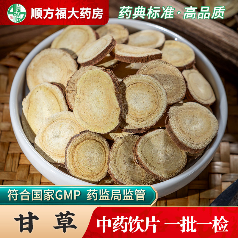 甘草中药饮片500g药用甘草中药材炙甘草桂枝甘草汤蜜制炒甘草片,传统滋补营养品,滋补经典方/精制中药材,淘宝优惠券,粉丝福利购,淘宝优惠卷