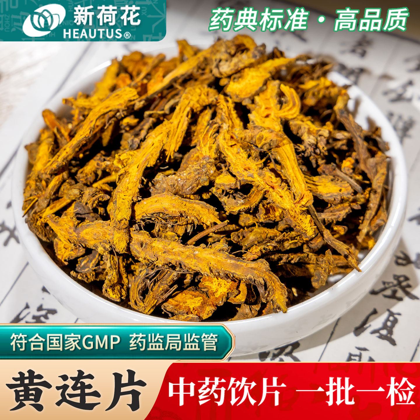 Neautus/新荷花黄连中药饮片500g药用黄连中药材正品四川黄连片