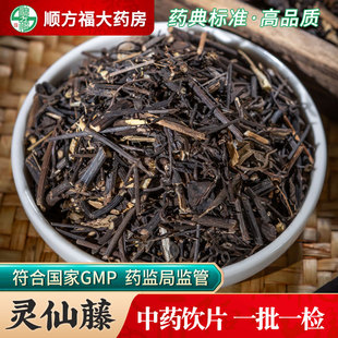 灵仙藤中药饮片500g药用灵仙藤中药材正品大药房中药材抓配抓中药