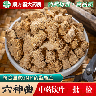 六神曲中药饮片500g药用六神曲中药材正品炒六神曲焦六神曲川神曲