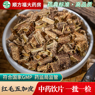 红毛五加皮中药饮片500g药用红毛五加皮中药材正品红毛刺五加皮