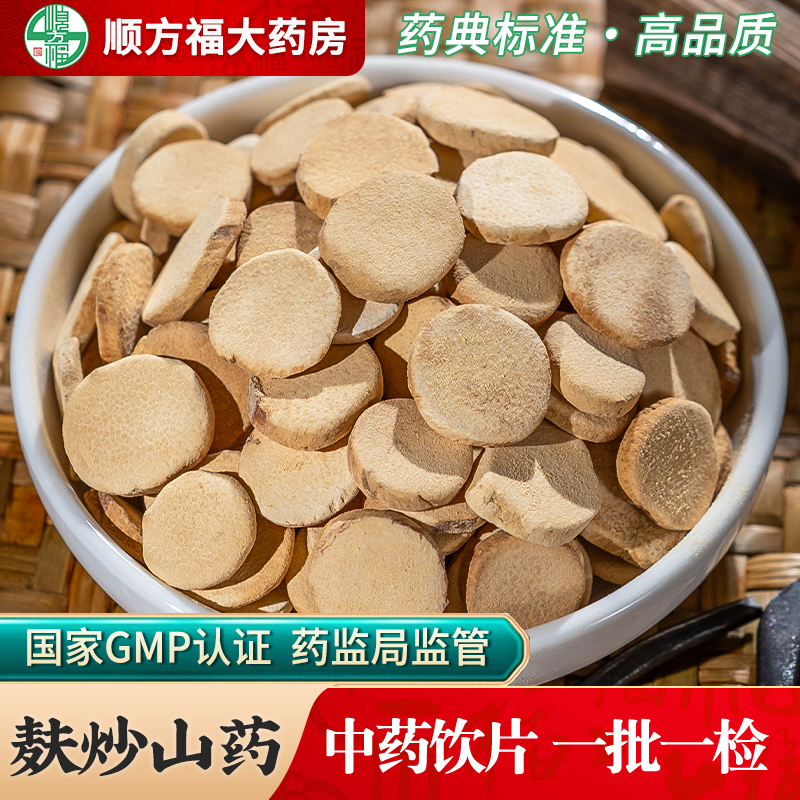 顺方福麸炒山药中药材正品