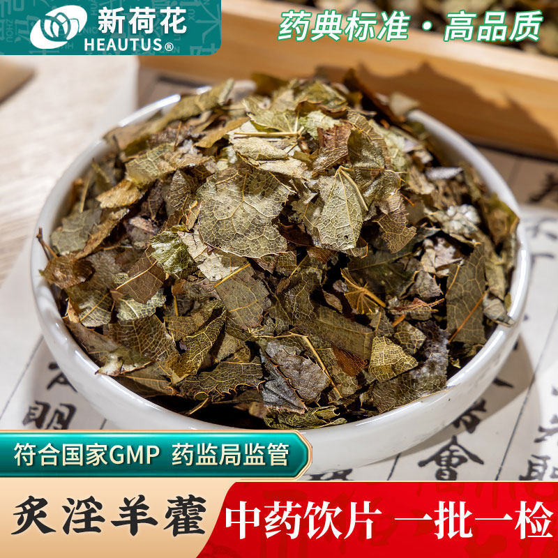 Neautus/新荷花炙淫羊藿中药饮片500g药用中药材油炙制仙灵脾甘肃