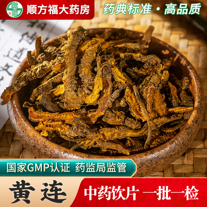 顺方福大药房四川黄莲片中药材