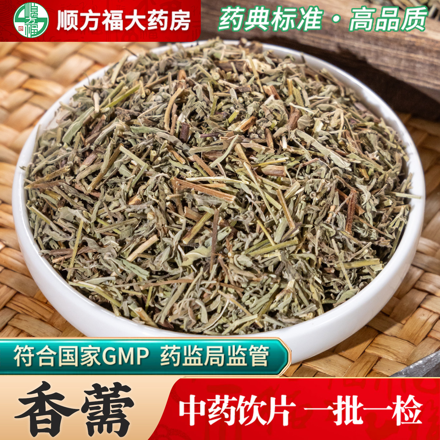 香薷中药饮片药用香薷中药材香薷草干香需香儒草段官方旗舰大药房