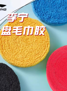 正品李宁GC100R/GC200R羽毛球拍毛巾手胶吸汗防滑薄款大盘