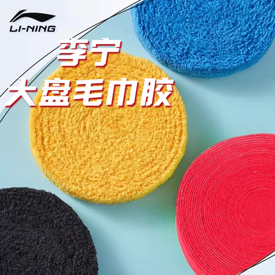 正品李宁GC100R/GC200R羽毛球拍毛巾手胶吸汗防滑薄款大盘