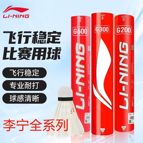 李宁羽毛球G100G200G500/G600/C/D系列鸭毛鹅毛球俱乐部比赛专业