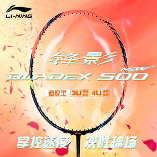 李宁锋影500NEW羽毛球拍正品 旗舰4U全碳素专业比赛球拍速度型单拍