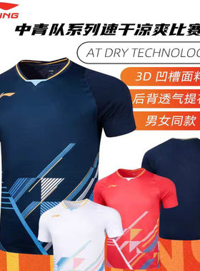 李宁羽毛球服中青队大赛服男女比赛服环保速干短袖T恤透气AAYT581