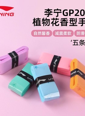 李宁羽毛球拍手胶3条5条装吸汗带防滑耐磨压纹卡通花香型GP2000