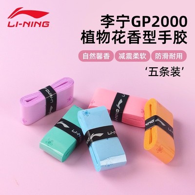 李宁羽毛球拍手胶3条5条装吸汗带防滑耐磨压纹卡通花香型GP2000