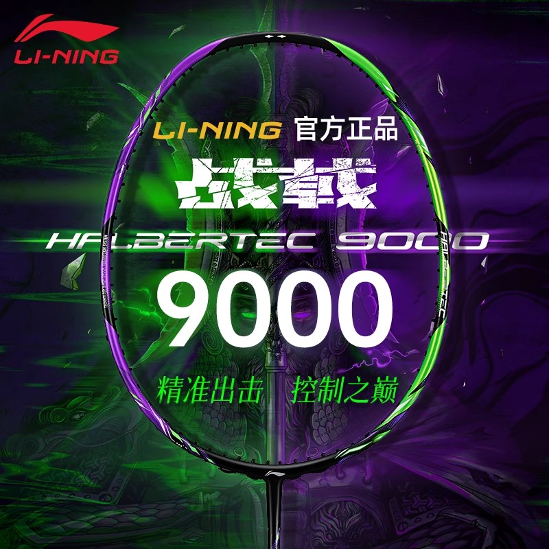 李宁战戟9000/8000九千/八千全碳素纤维进攻型羽毛球拍战9000