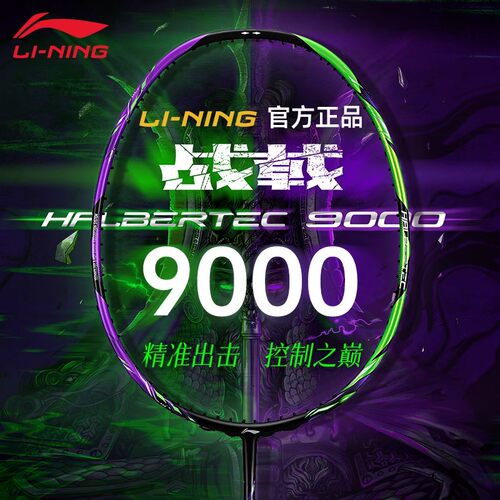 李宁战戟9000/8000九千/八千全碳素纤维进攻型羽毛球拍战9000