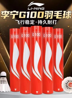 李宁羽毛球g100训练比赛专用球鹅毛耐打D8/G500/200 12只