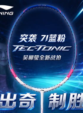 李宁突袭7全碳超轻羽毛球拍