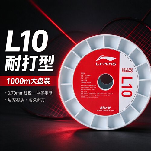 李宁L10高弹耐打羽毛球拍线