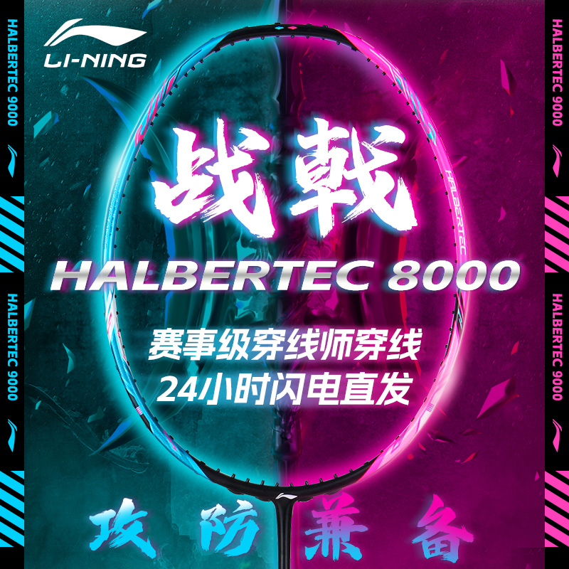 李宁战戟8000羽毛球拍正品控制型旗舰高端拍全碳素战8千战9000