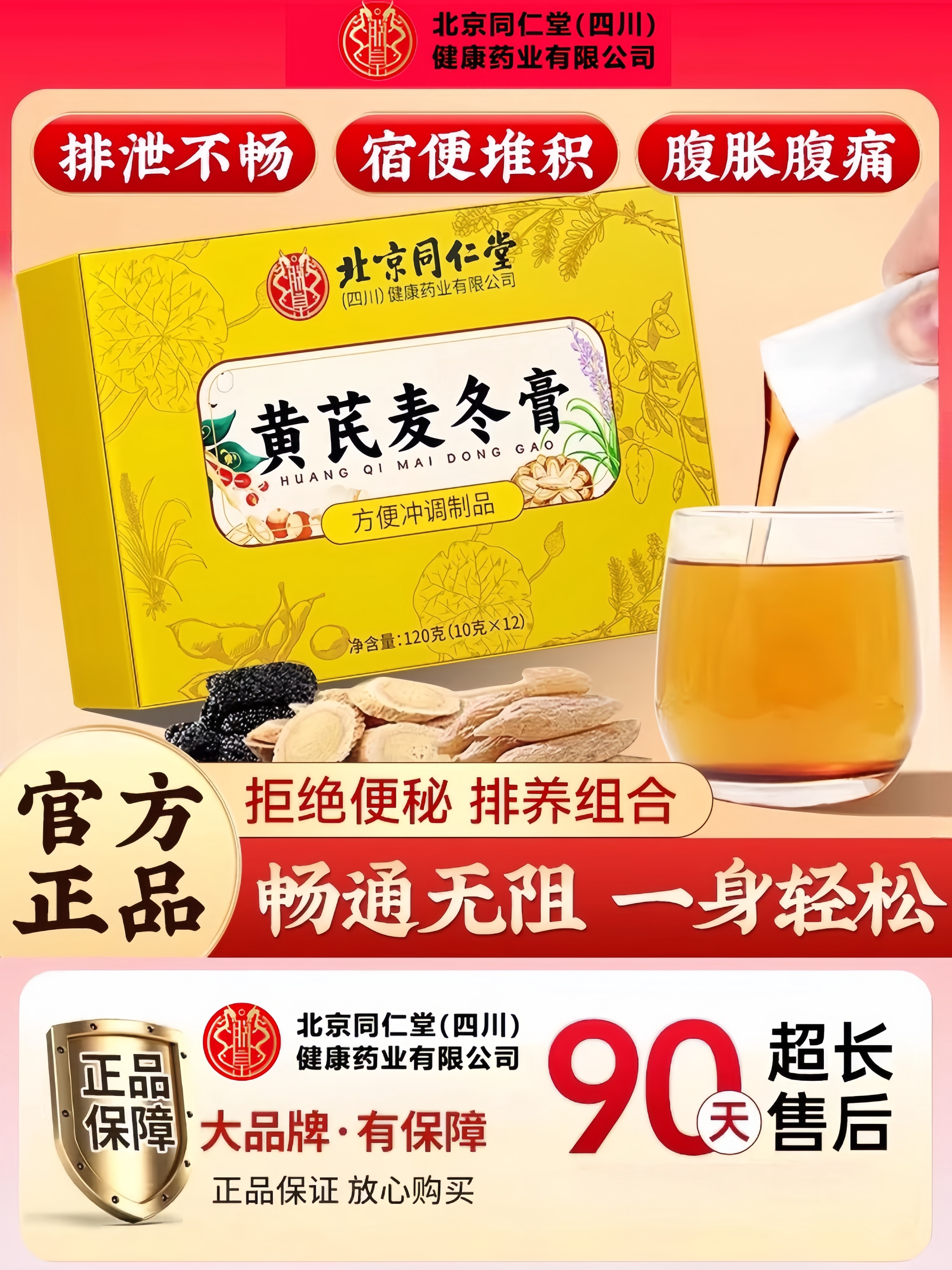 北京同仁堂黄芪麦冬膏润秘官方肠道通畅正品排宿便顺男女士老人AA